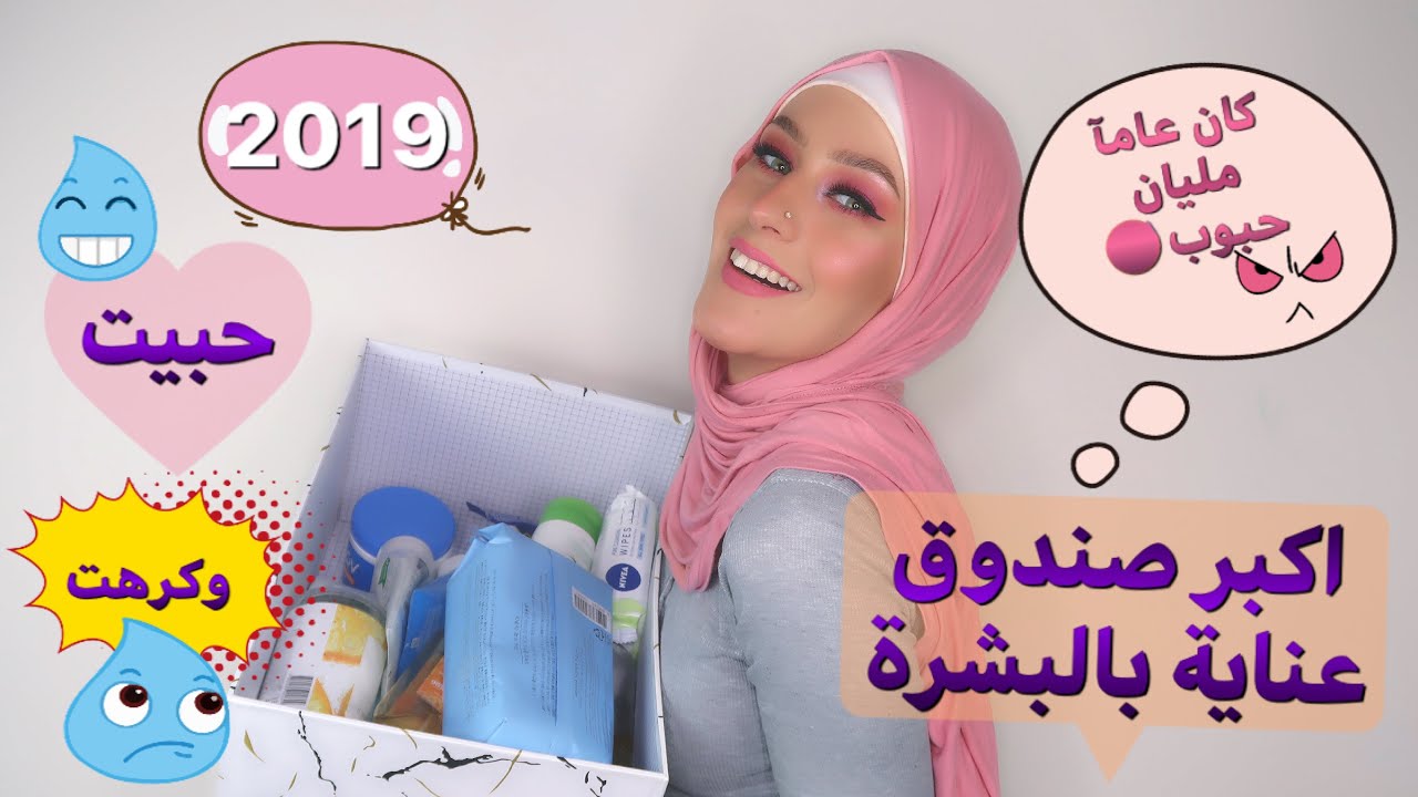 كل منتجات عناية بالبشرة اللى استخدمتها فى 2019/اللى حبيتوا واللى كرهتوا.. Skin care products 2019