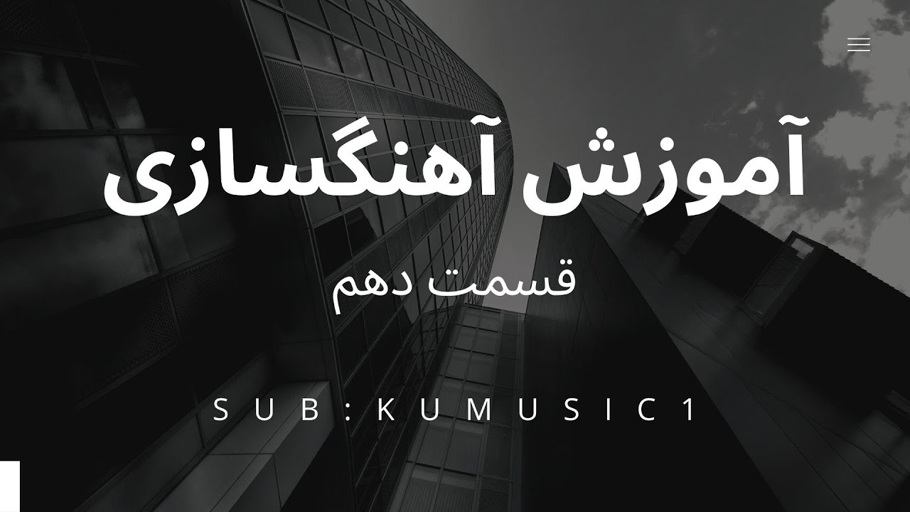آموزش رایگان آهنگسازی و تنظیم در کیوبیس قسمت دهم. Toturial Arrangement Part 10
