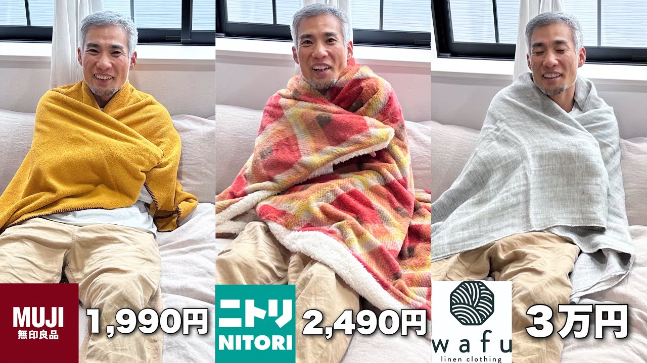 【1,990円vs3万円】無印良品とwafuのブランケット値段差に存在する闇とは？