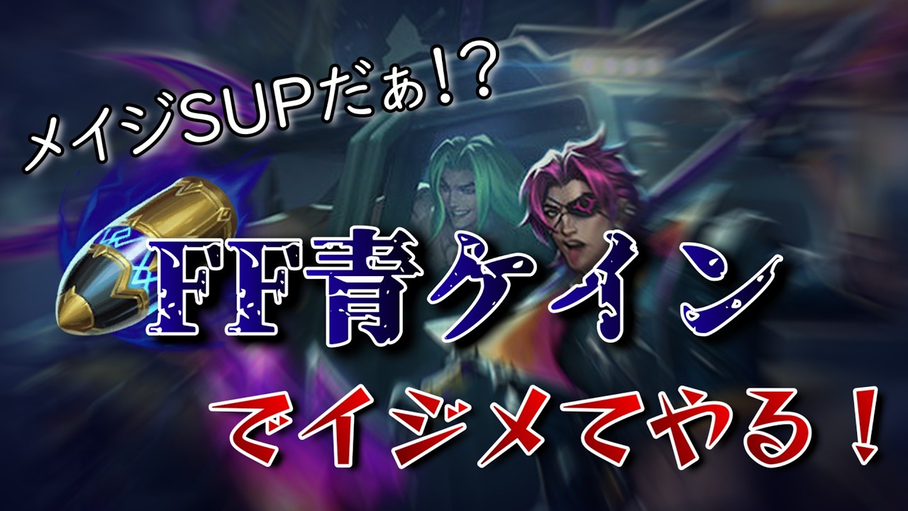 FF青ケインビルドの進みが速すぎる！！【LOL・ランク】#lol #leagueoflegends #ゲーム実況 #jg #ケイン
