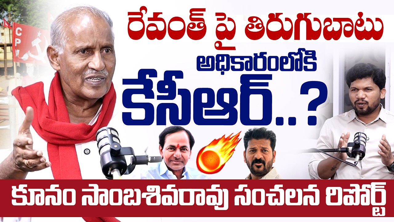 MLA Kunamneni Sambasiva Rao Exclusive Interview | Kothagudem MLA Talks Politics & Public Issues