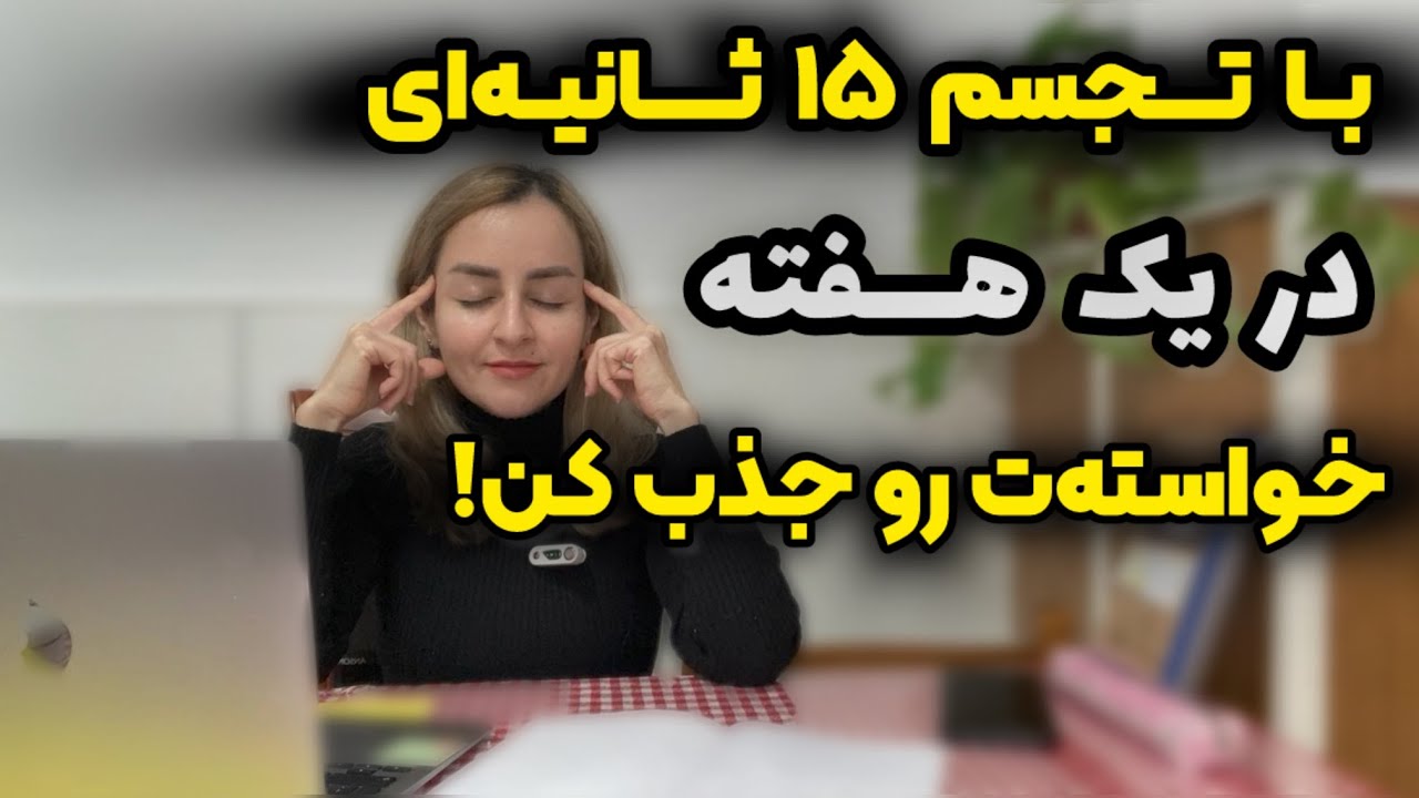این تکنیک ساده، فقط در 15 ثانیه مغزتو شرطی می‌کنه به جذب
