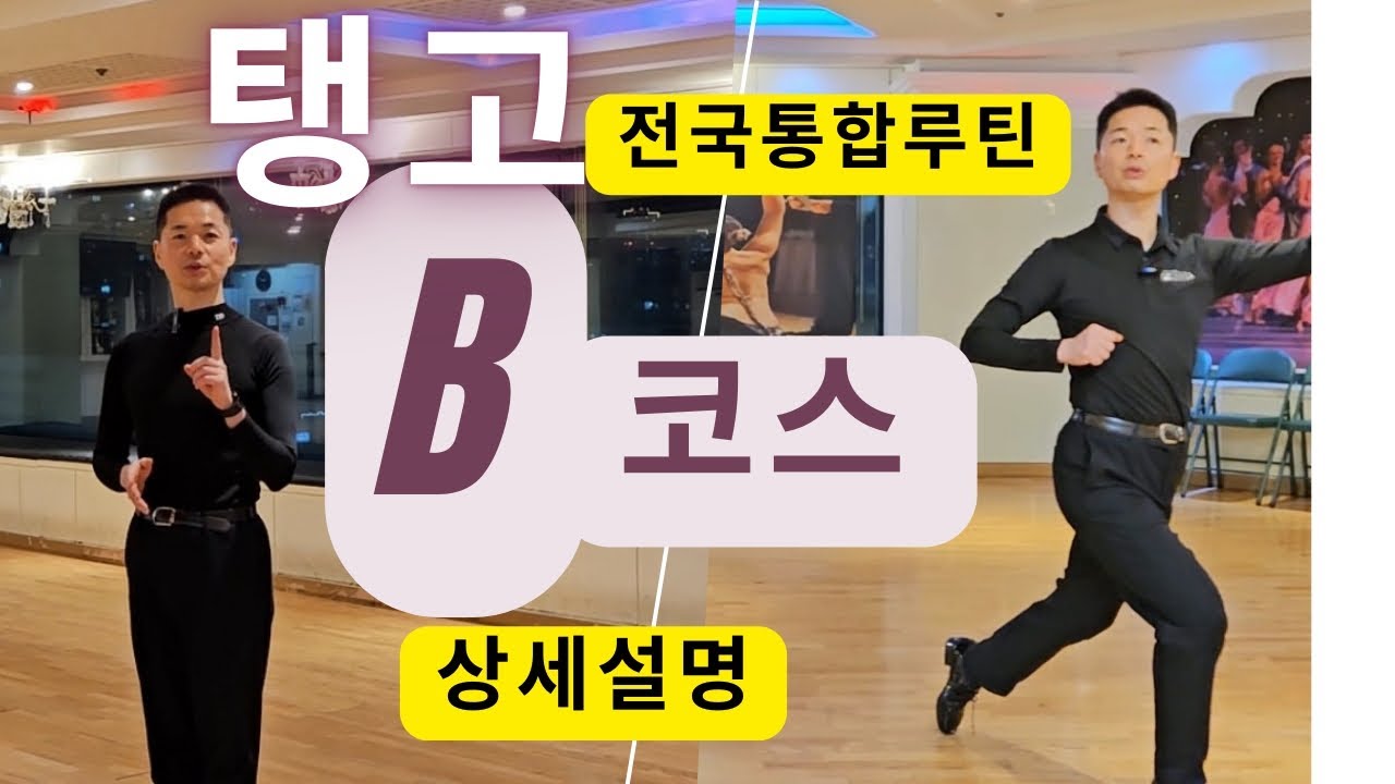 전국통합루틴//탱고B코스 상세설명 (남,여)동작//포스텝체인지,탭볼체인지//이해암프로:010-3334-2317