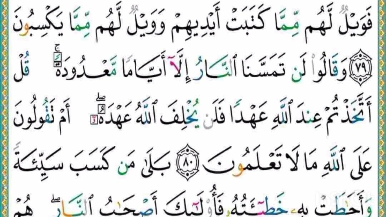 صفحة حادية عشر (من آية 76 إلى أية 83) من سورة البقرة مكررة 10 مرات للحفظ بتلاوة القارئ ياسر الدوسري