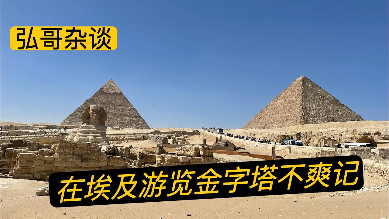 我在埃及转飞机一日游，开罗的脏乱差，金字塔的混乱套路不爽记。