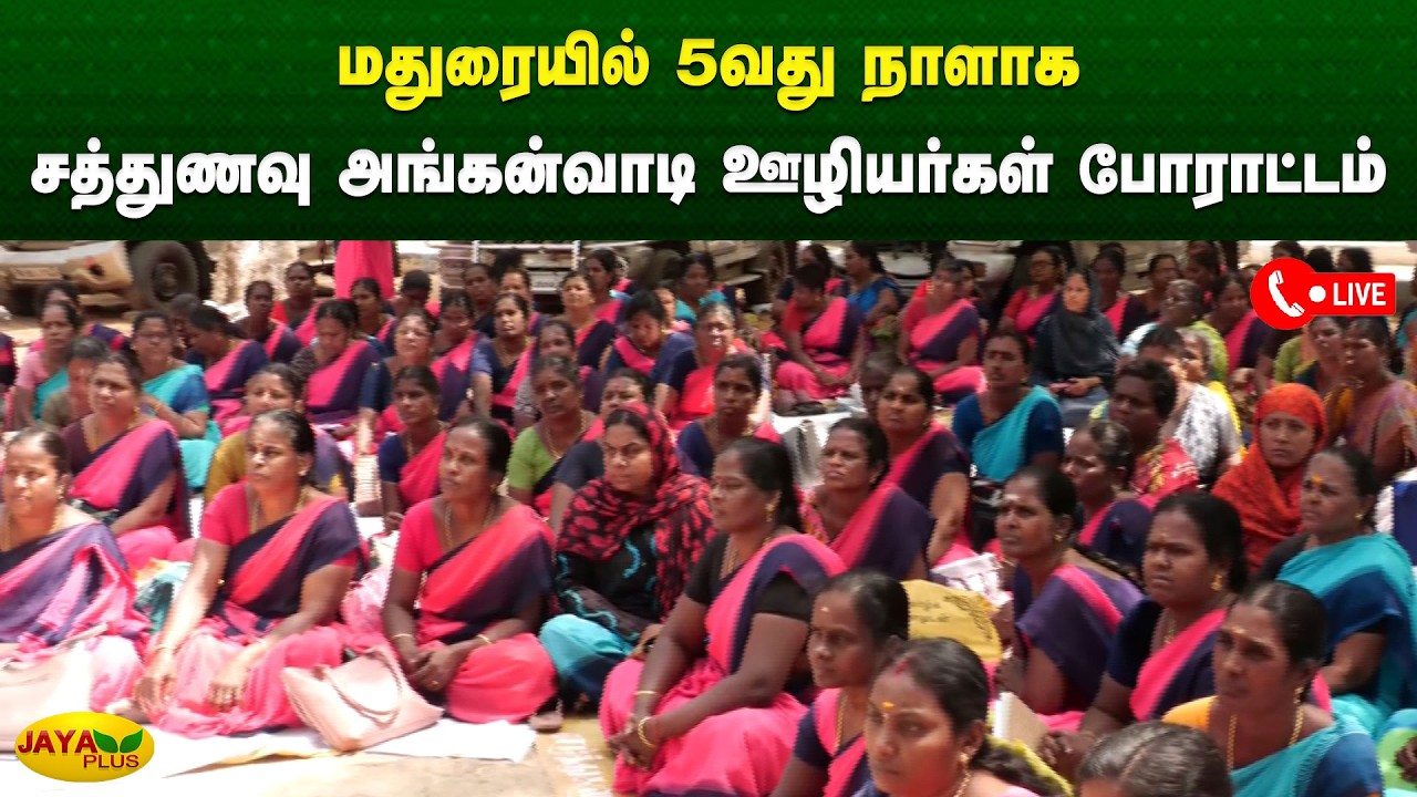 மதுரையில் 5வது நாளாக சத்துணவு அங்கன்வாடி ஊழியர்கள் போராட்டம் | Madurai | Jaya Plus