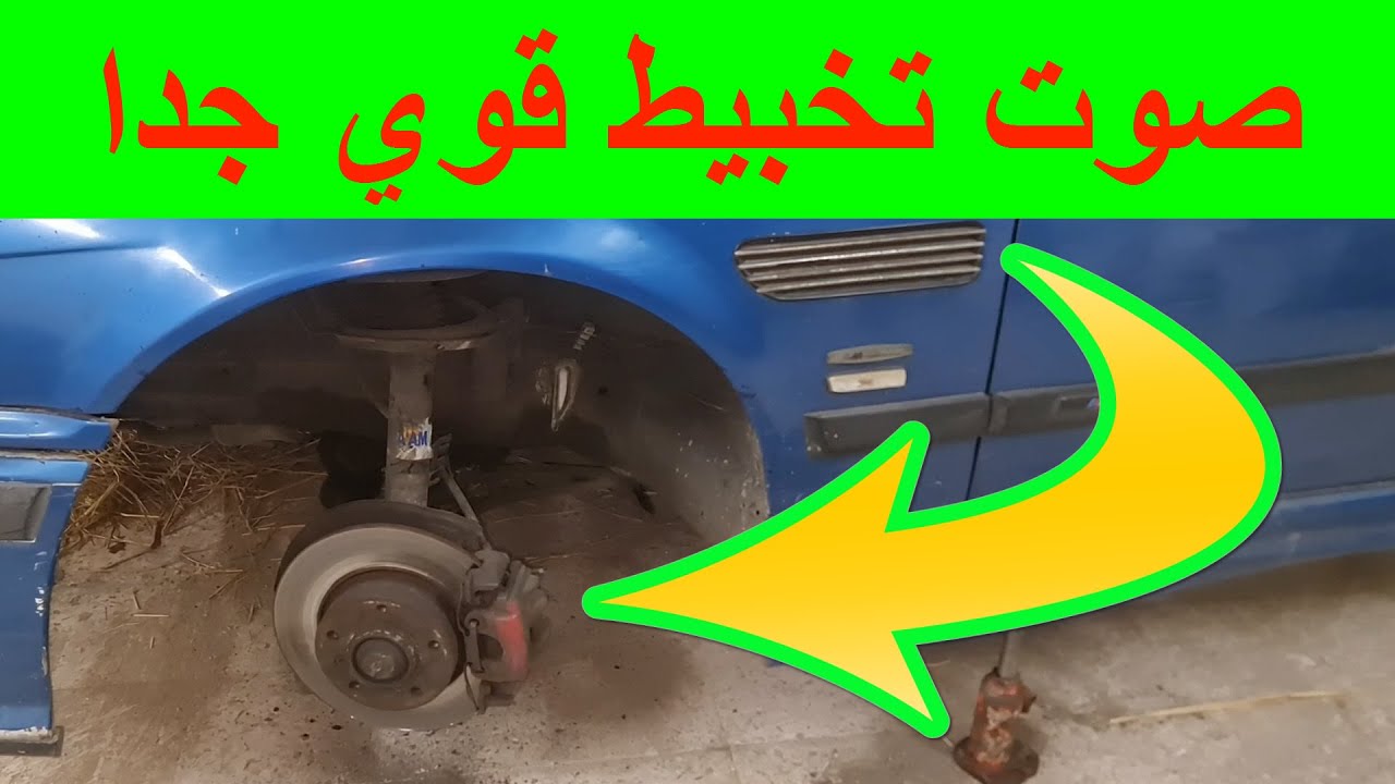 صوت مزعج عند المطبات و الحفر و الارض الغير ممهدة صوت تزييق بالسيارة