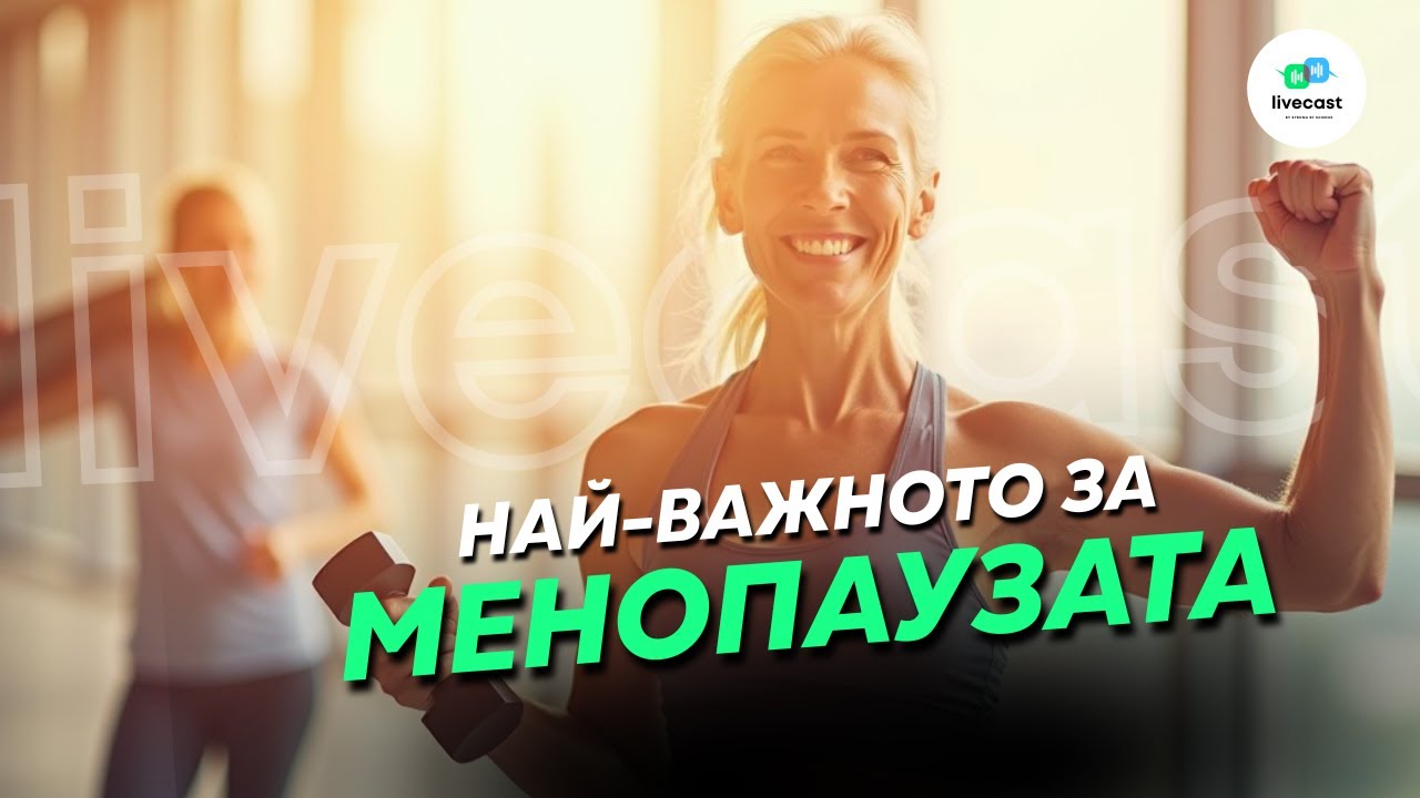 Тренировки и хранене за жени в менопауза, част 1 – SBS Livecast 144