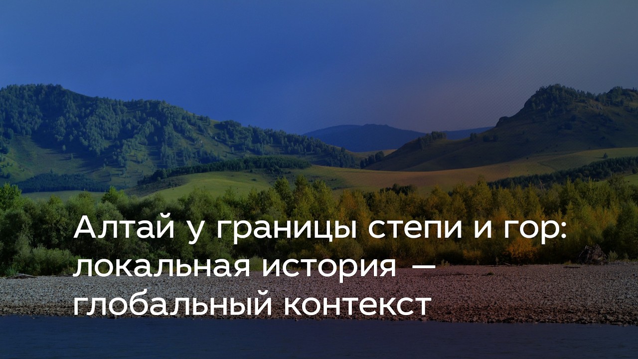 Алтай у границы степи и гор: локальная история — глобальный контекст
