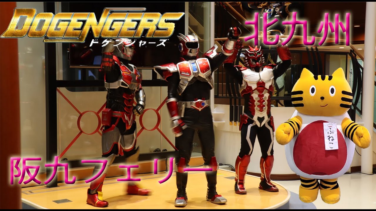 ドゲンジャーズショー 阪急フェリー 2023-03-21 Dogengers Hankyu Ferry