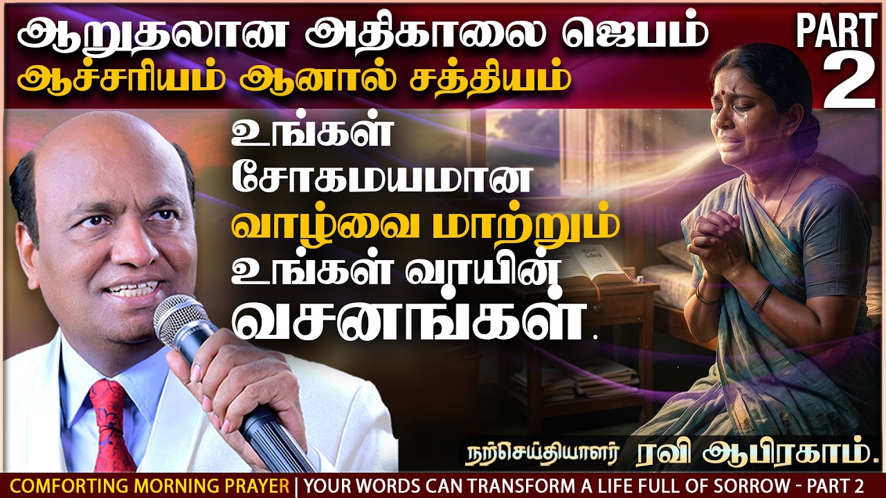 அதிகாலை ஜெபம் Early Morning Prayer with Jesus & Power in Tamil | Apostle Ravi Abraham