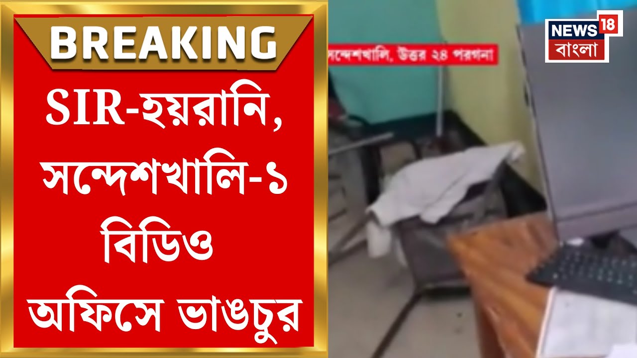 West Bengal SIR News | হিয়ারিং-হয়রানির প্রতিবাদে ভাঙচুর! সন্দেশখালিতে তুমুল উত্তেজনা | Bangla News