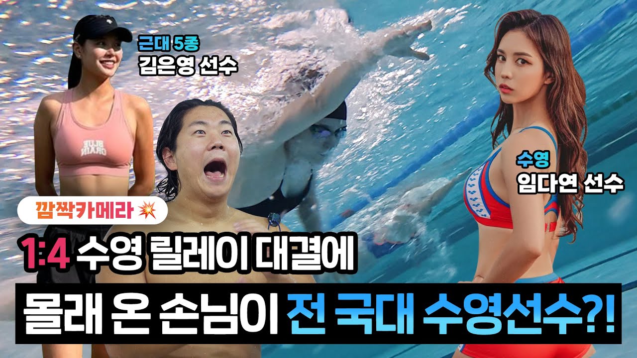 (깜짝카메라)전 국대 선수가 동호인?! 근대 5종 선수와 동호인 대결에 난입한 전 국가대표 임다연 선수 등장! 과연 결과는?