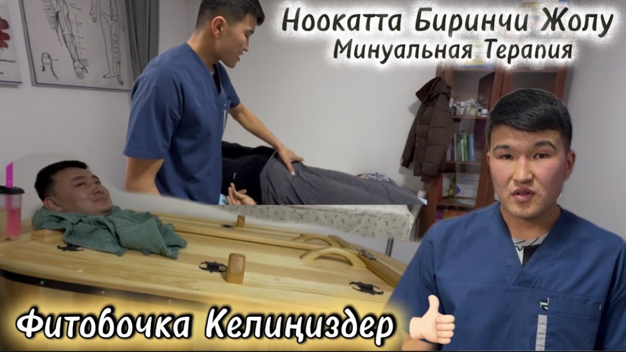 МАССАЖ  КЫЛЫП ФИТОБОЧКАГА ТУШУП КЕТИҢИЗДЕР ДЕЙТ ОРОЗБЕК / 27 январь  2026 Жыл
