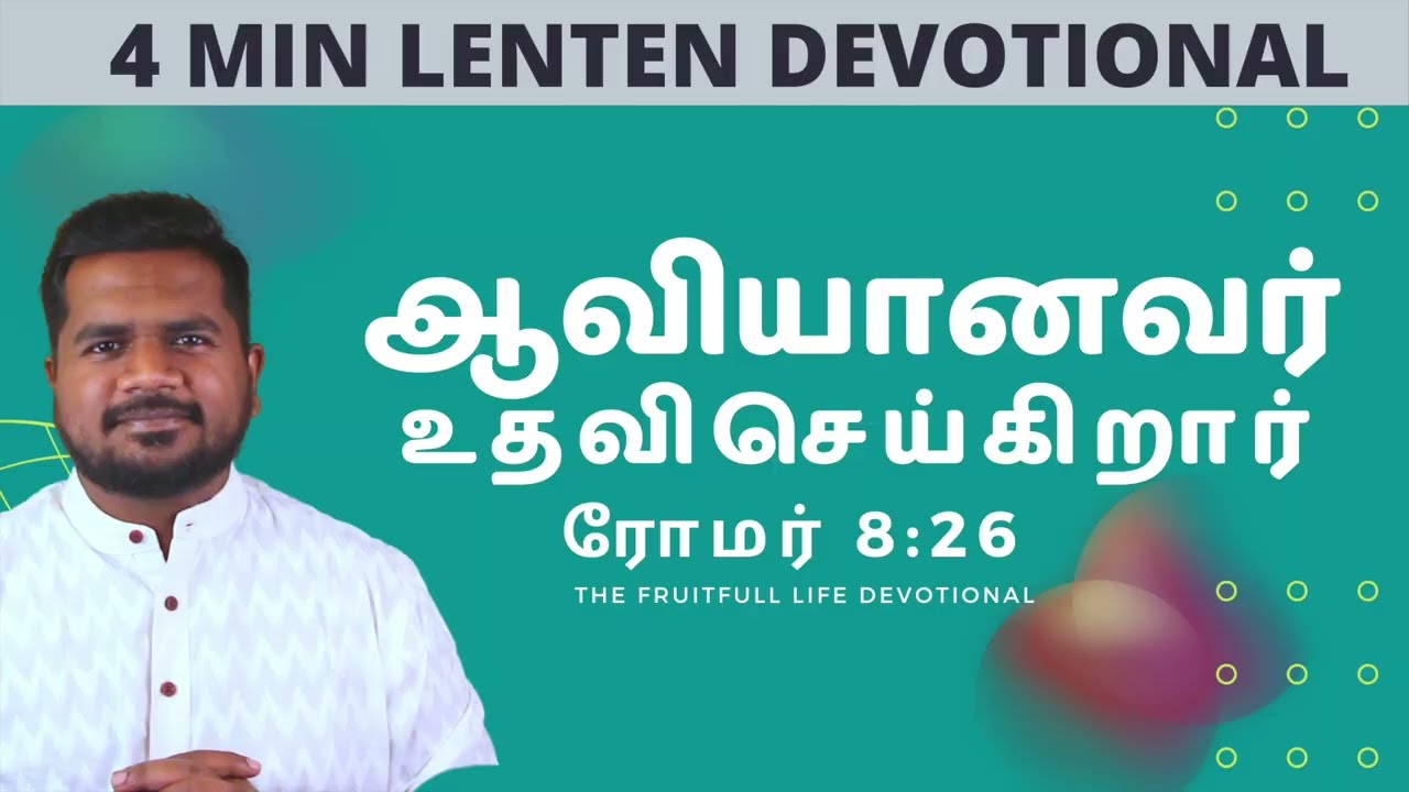 Tamil Lent Devotion | Tamil Christian Message | லெந்து காலதியானம்  | Romans 8:26