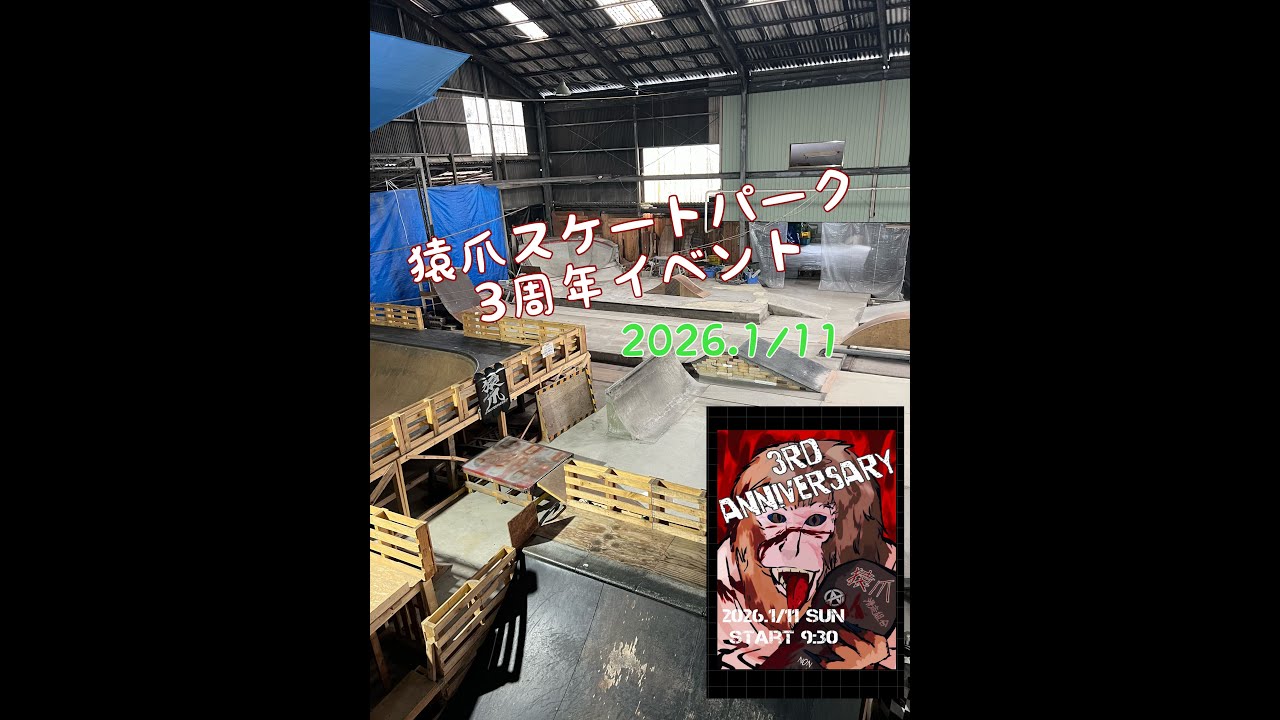 猿爪スケートパーク　3周年