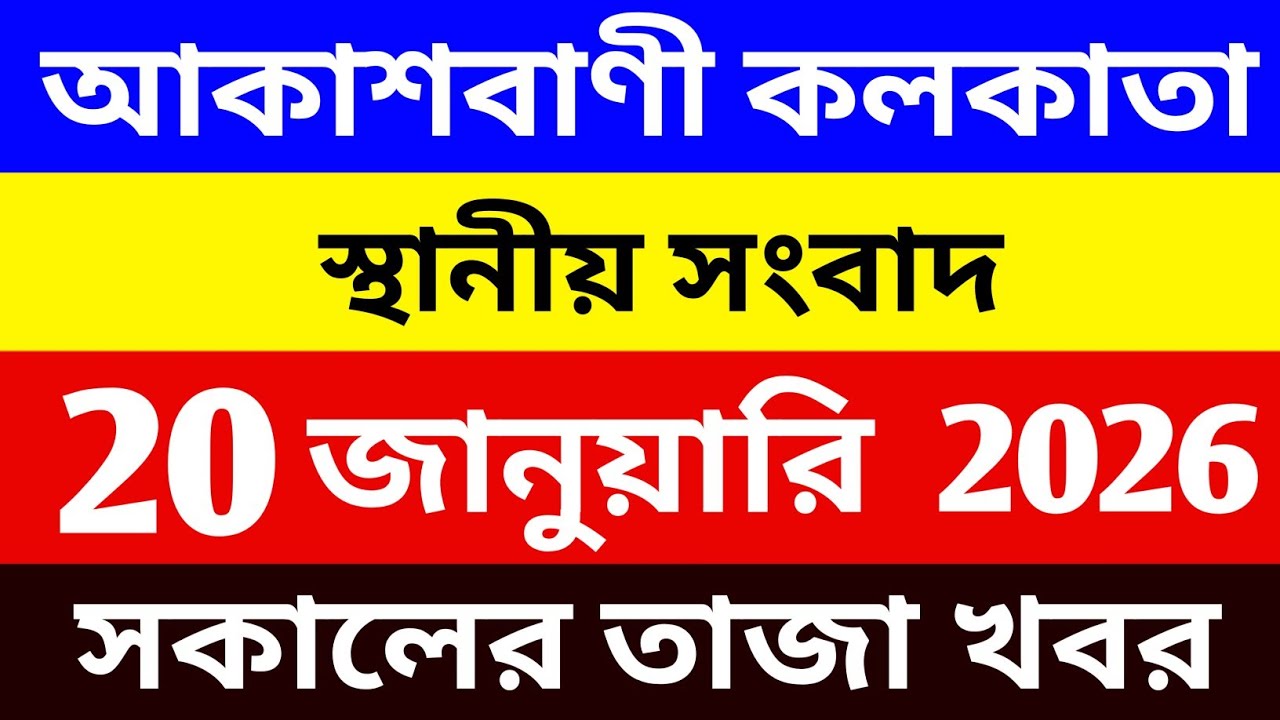 20/01/2026 Akashvani Live news | আকাশবাণী কলকাতা স্থানীয় সংবাদ । বাংলা স্থানীয় সংবাদ । Latest News