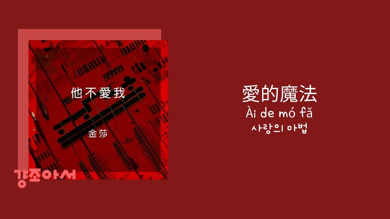 金莎 김사 - 愛的魔法 사랑의 마법 | 너가 날 좋아하도록 만들거야 ❤️ [중국노래/가사/병음/발음/번역]