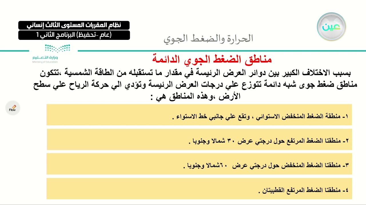 الحرارة والضغط الجوي(الضغط الجوي) - جغرافيا - المستوى الثالث إنساني (عام –تحفيظ) البرنامج الثاني1