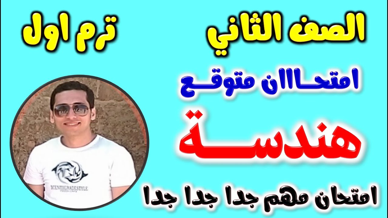 حل امتحان متوقع هندسة للصف الثاني الاعدادي الترم الاول 2024 | مراجعه هندسه تانيه اعدادي ترم اول