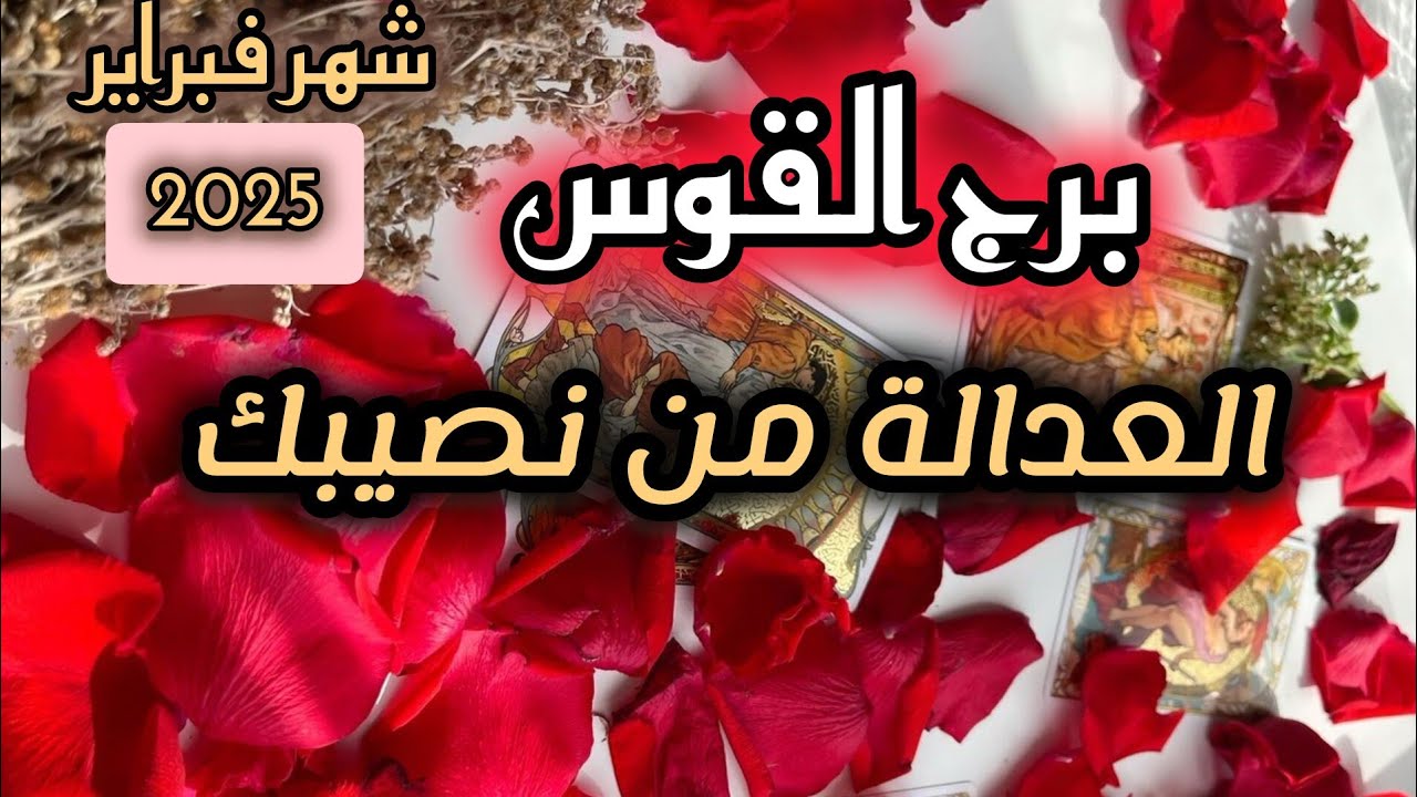 برج القوس* المعجزة المنتظرة💯💯 تأتيك🙏😭🥰شهر فبراير شباط 2025