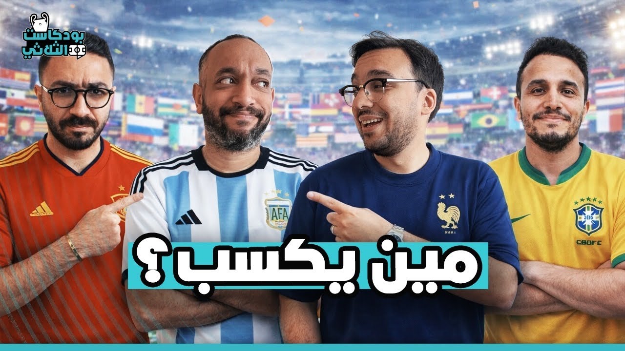 هل انتهى عصر المدربين الأساطير؟ 🤯 صراع المنتخبات وتحدي أقوى 11 لاعب في العالم!