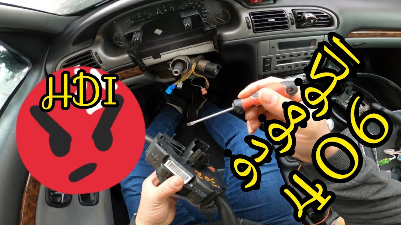 كومودو Commodo  406 2L110 HDI #الطريقة_الصحيحة #peugeot_406 #esp_asr