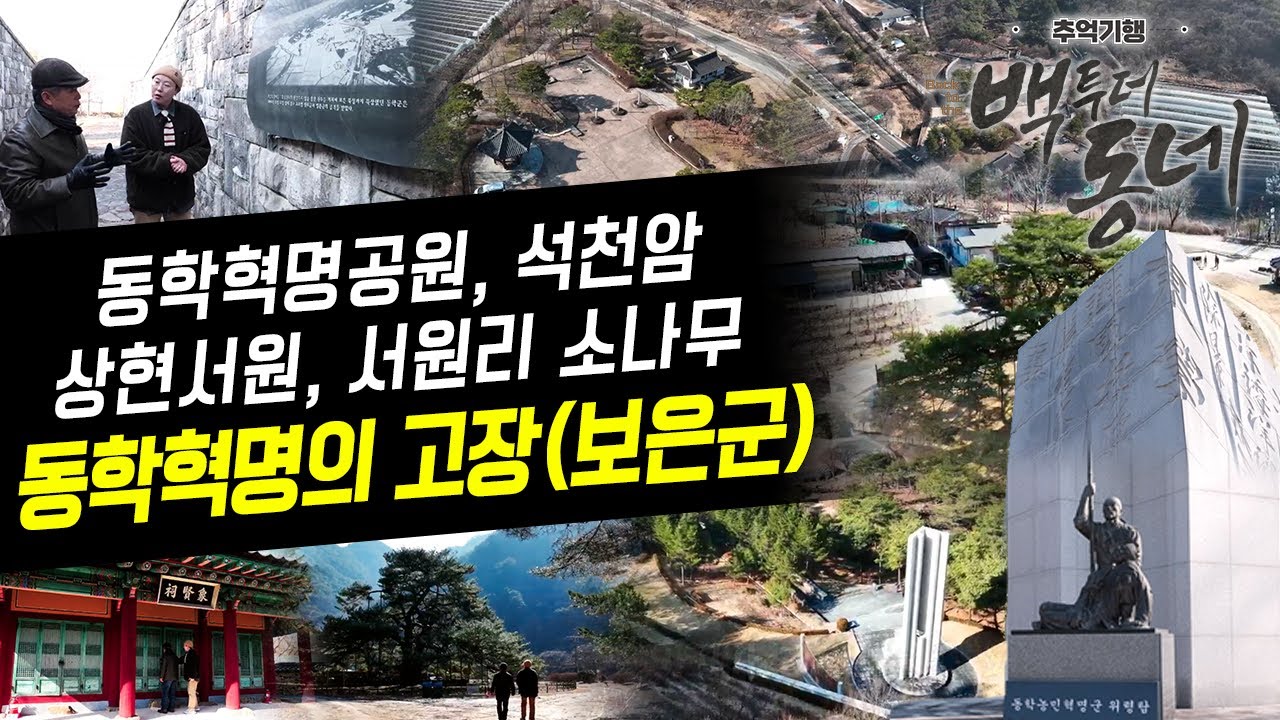 동학농민혁명의 성지를 가다(보은군) [EP.38 추억기행 백투더동네]