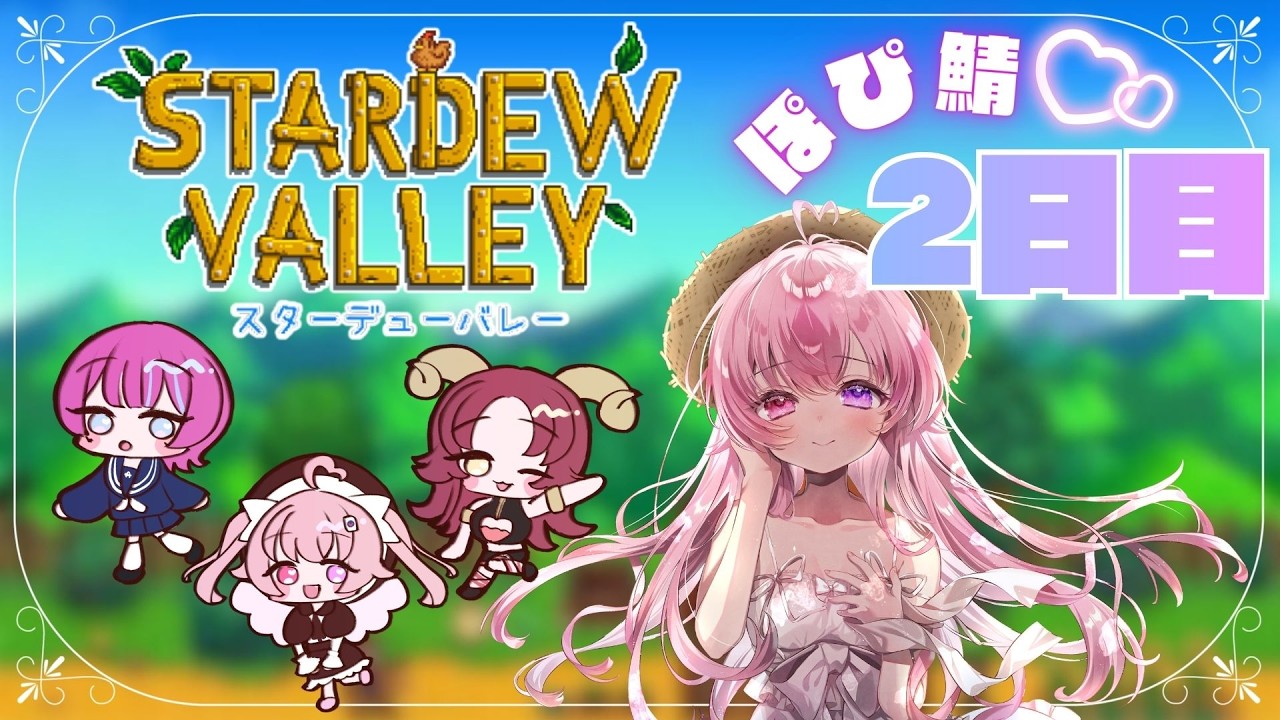 【 Stardew Valley/スタバレ】効率厨天使による効率厨のためのスローライフ配信2日目IN PoppIN'Kiss鯖💕【来夢こはね】