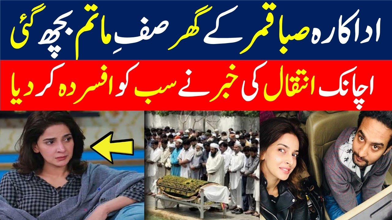 saba qamar brother pass away | saba qamar brother death | saba qamar brother