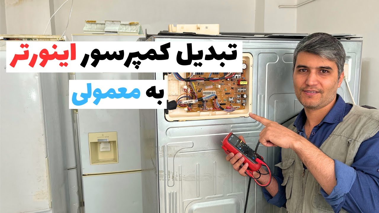 تبدیل کمپرسور اینورتر به معمولی | سیم کشی برد اینورتر به معمولی | تبدیل یخچال اینورتر به معمولی❄️👌