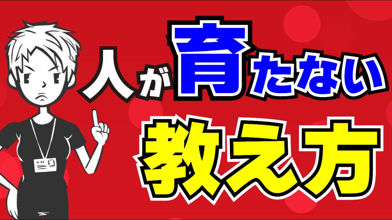 【新人教育】人がすくすく育つ教え方の極意TOP５〜教え方を知らないまま指導者になった人へ〜
