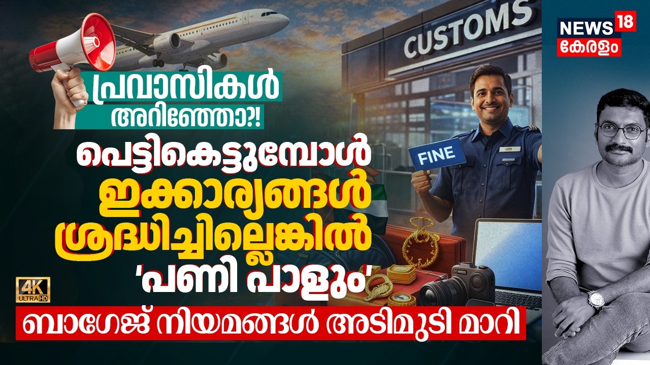 Warning 📢 വിദേശത്തുനിന്ന് വരുന്നവർ കുടുങ്ങും! പുതിയ Baggage Rules അറിഞ്ഞില്ലെങ്കിൽ പണി പാളും 4K|N18V