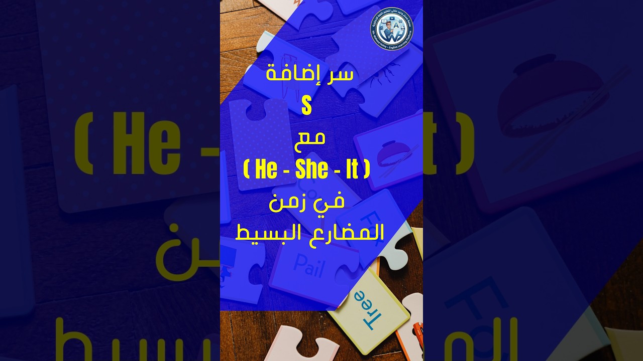 سر إضافة (S) للفعل مع( He - She - It) في المضارع البسيط