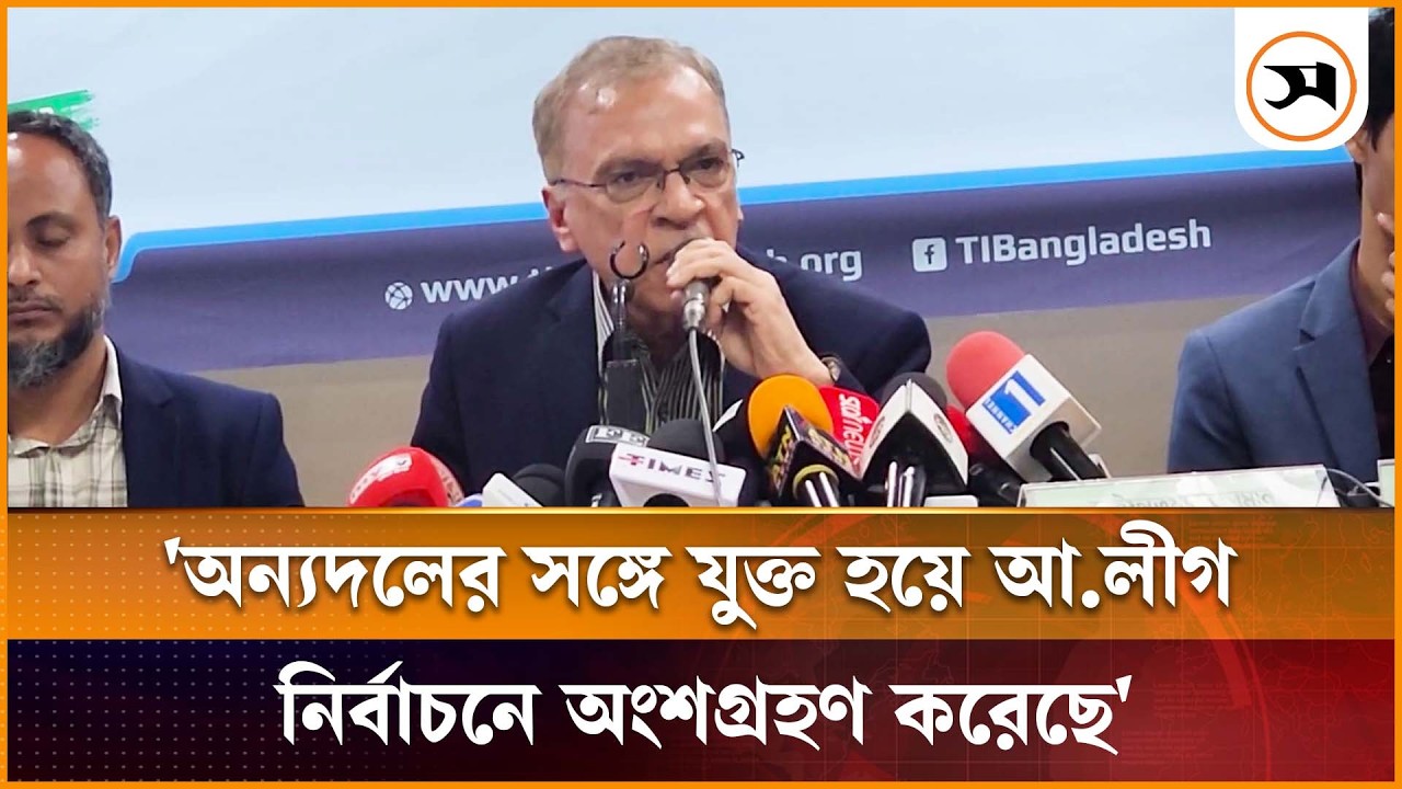 বর্জনের ঘোষণা দিলেও নির্বাচনের মাঠে ছিলেন আওয়ামী লীগের নেতাকর্মীরা: টিআইবি | TIB | Samakal News