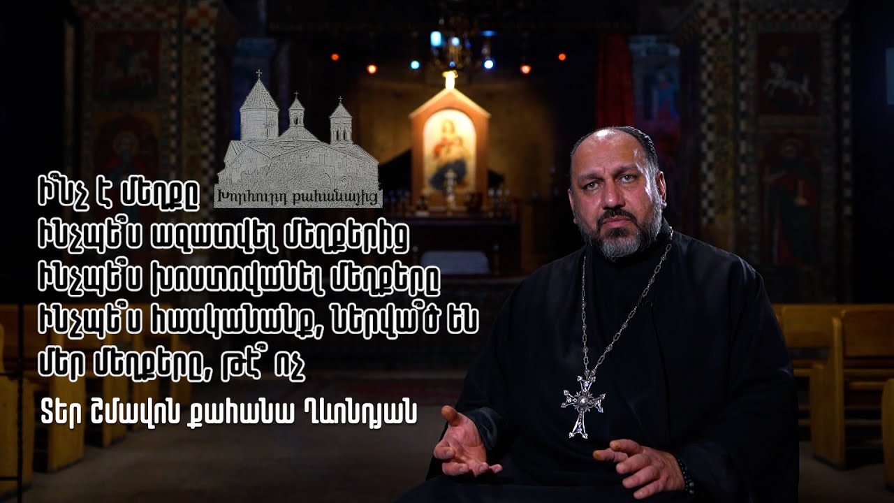 Ինչ է մեղքը - խորհուրդ քահանայից
