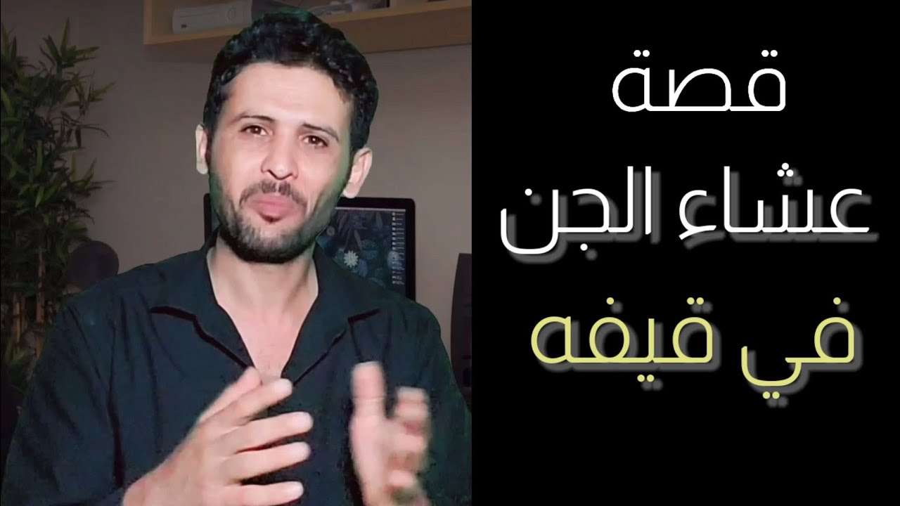 قصة عشاء الجن في قيفه • قصة رائعه جدا