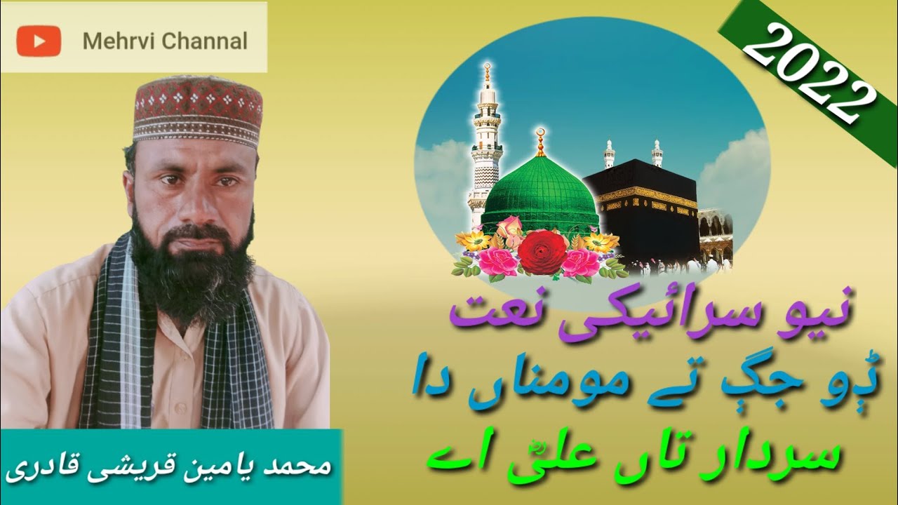 نیو سرائیکی نعت ݙو جڳ تے مومناں دا سردار تاں علیؓ اے ثناءخوان محمد یامین قریشی قادری