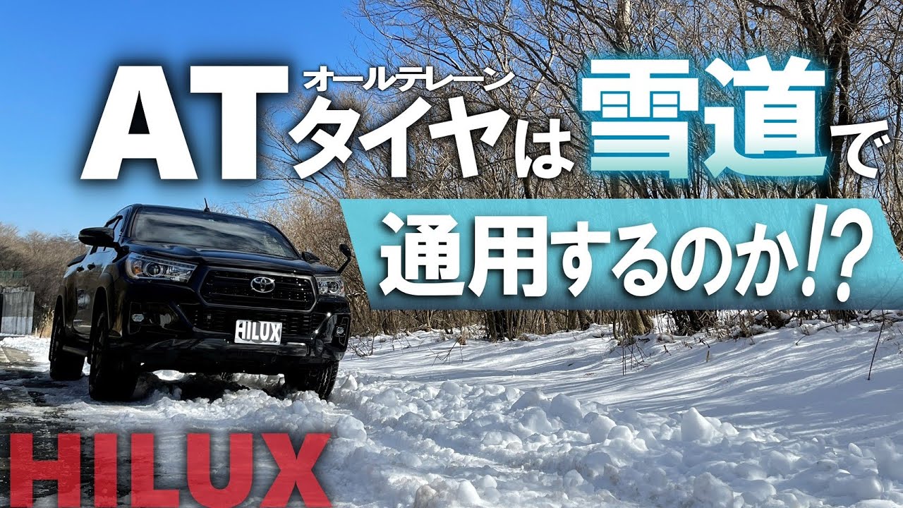 ATタイヤで雪道走行！純正タイヤとハイラックスの走破性
