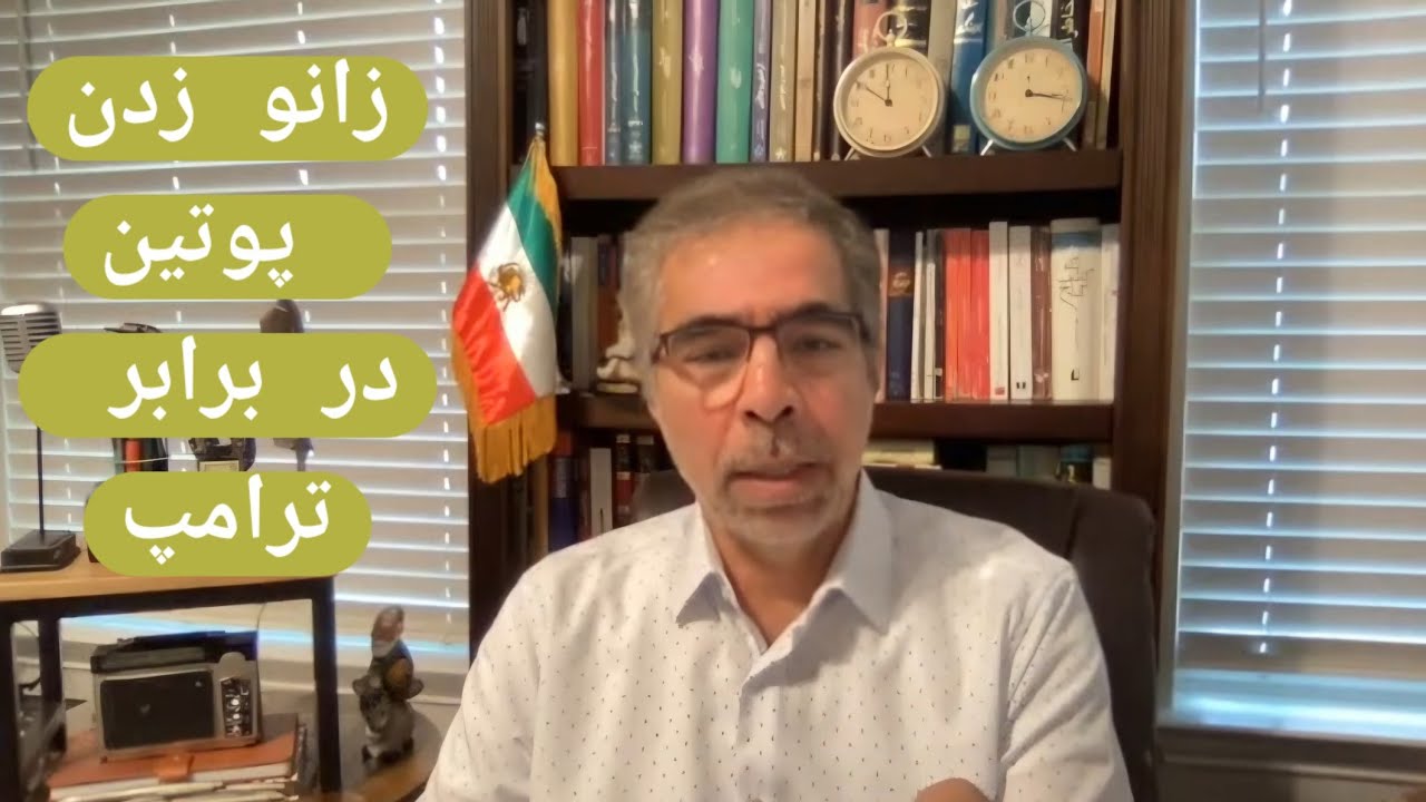 تسلیم زودهنگام پو تین در برابر ترامپ
