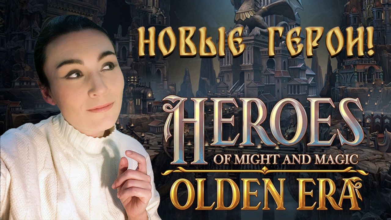 НОВЫЕ ГЕРОИ МЕЧА И МАГИИ? ► Heroes of Might and Magic: Olden Era Demo ► ИГРАЕТ МАТЬ