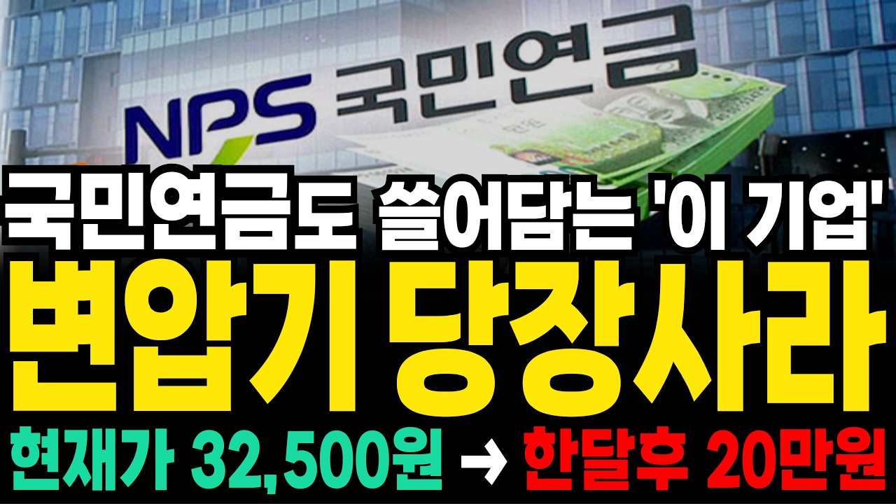 [주식] 국민연금이 삼성전자 다 팔고 저점에서 담은 변압기 세계 1위 '이 기업' #국민연금#변압기#전력관련주#전력인프라#삼성전자#hd현대일렉트릭