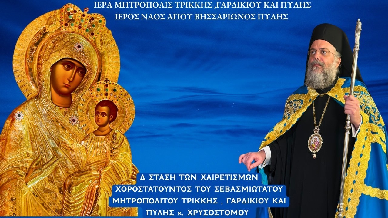 LIVE: ΑΚΟΛΟΥΘΙΑ Δ' ΧΑΙΡΕΤΙΣΜΩΝ ΤΗΣ ΘΕΟΤΟΚΟΥ - 20 Μαρτίου 2026 Ζωντανά - Ιερά Μητρόπολη Τρίκκης