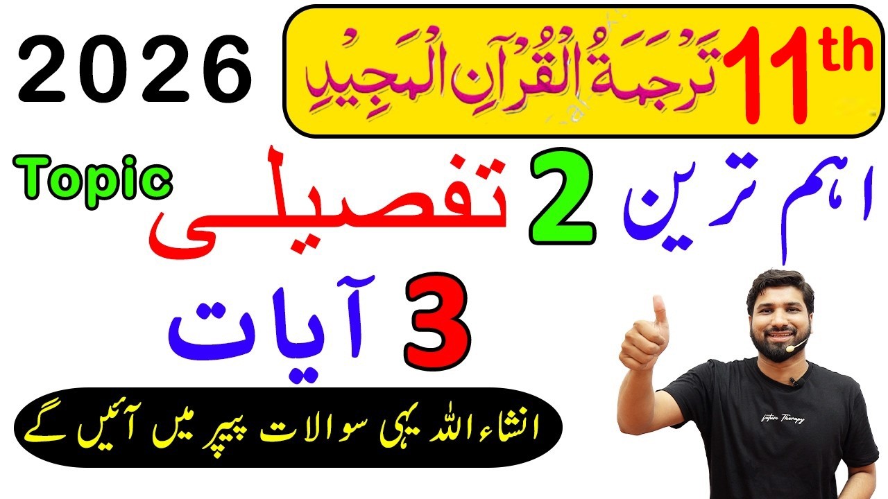 11th Class tarjuma tul quran Guess Paper 2026, 1st Year tarjuma quran guess paper 2026,11thquran2026