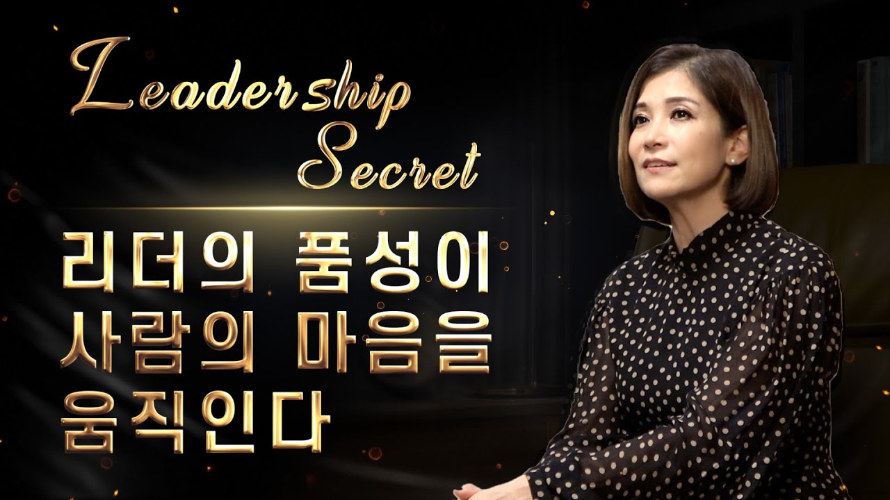 [리더십시크릿] 리더의 품성이 사람의 마음을 움직인다 [미진서재]