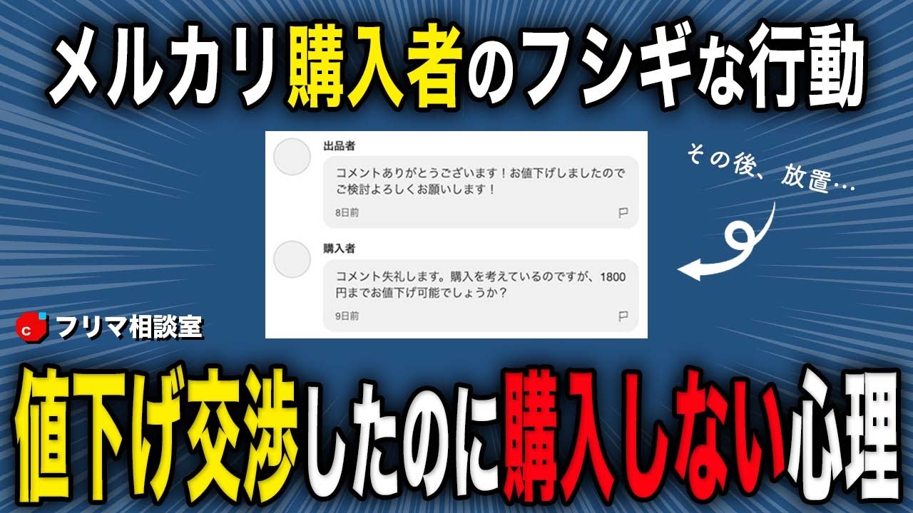 値下げ交渉に応じたのに買わない人の心理を解説【メルカリ解説】