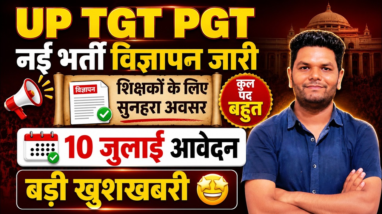 बड़ी खबर 🔥UP TGT PGT नई शिक्षक भर्ती विज्ञापन जारी आवेदन 10 जुलाई खुशखबरी| आवेदन शुरू