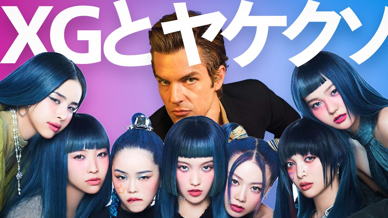 【おすすめ新曲】XGが格を上げた！「ヤケクソ」すぎて大笑いThe Killers