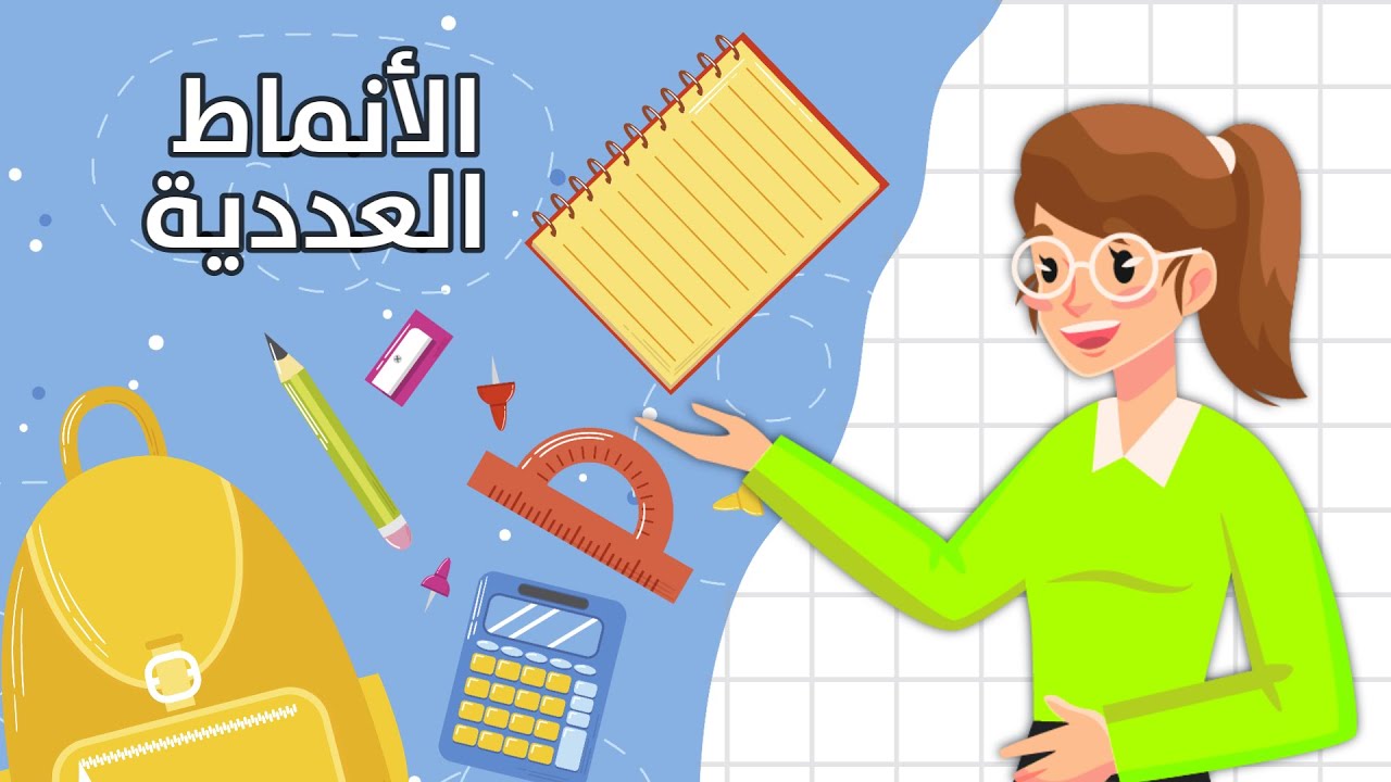 الأنماط العددية - رياضيات - الصف الثالث الابتدائي - الفصل الدراسي الأول
