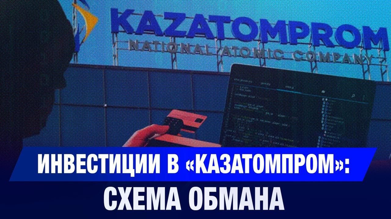Инвестиции в «Казатомпром»: схема обмана | Jibek Joly News